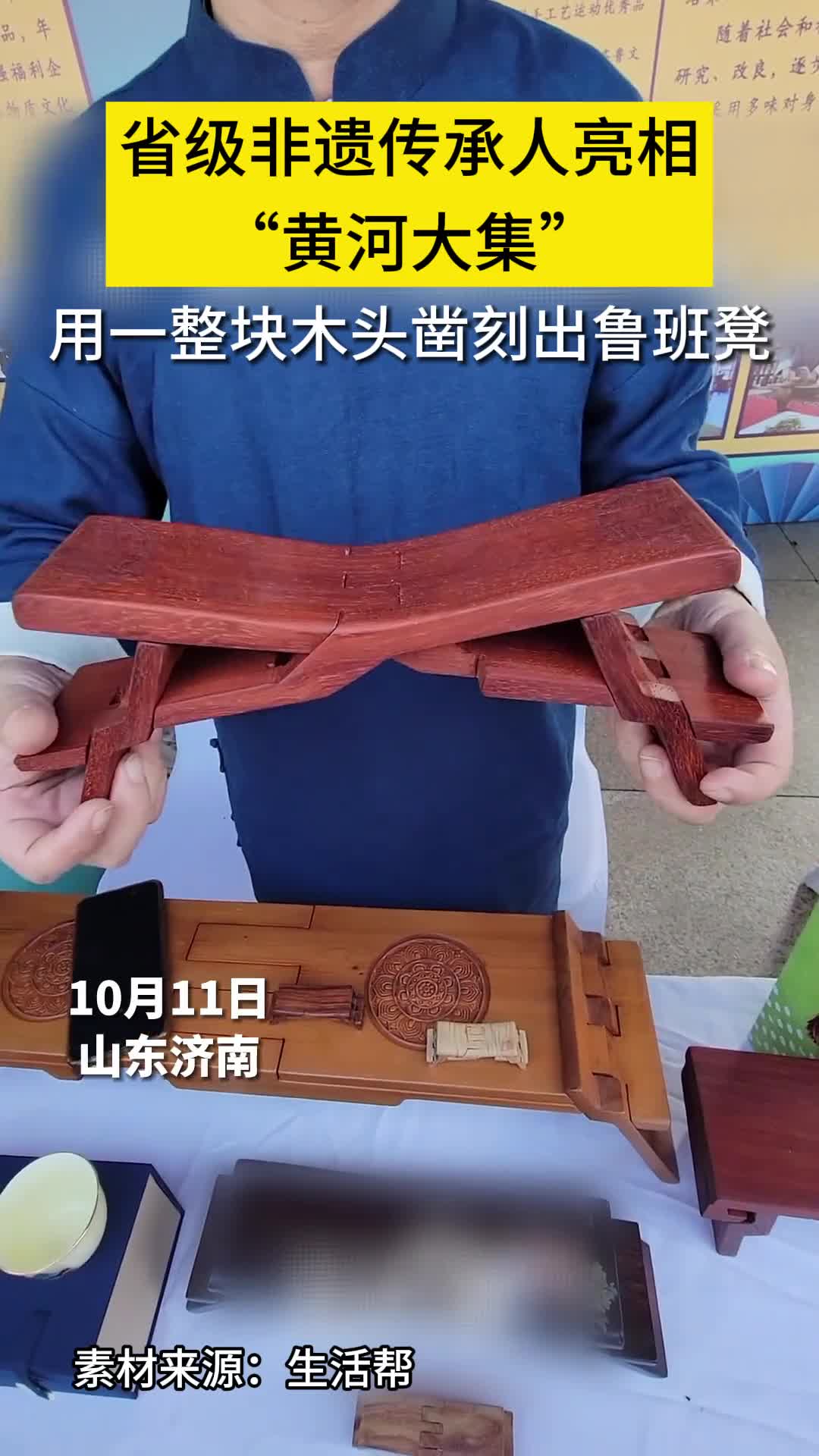 10月11日山东济南省级非遗传承人亮相黄河大集用一整块木头凿刻出鲁班凳手艺精湛意义非凡