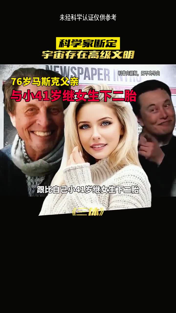 马斯克的父亲有多狂