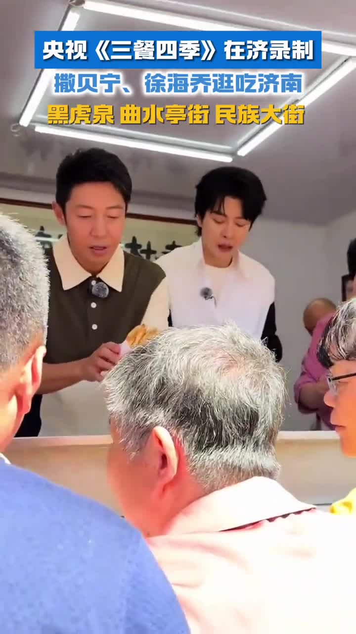 央视三餐四季在济南录制撒贝宁徐海乔逛吃济南