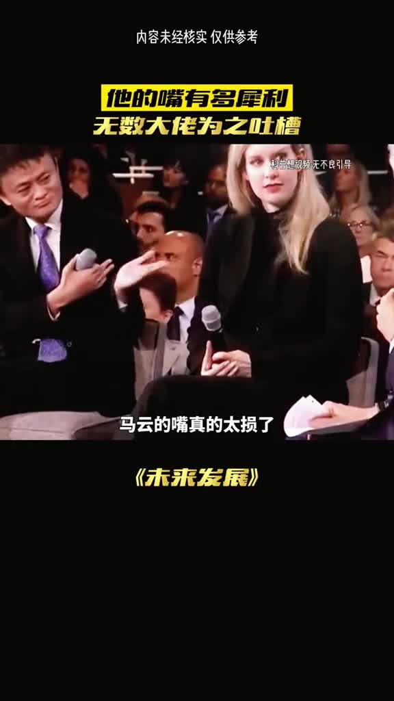 马云的嘴真的太损了