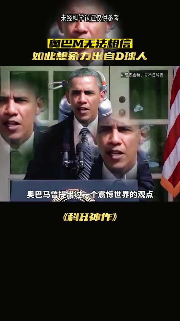 另奥巴马恐惧的三体有多神奇