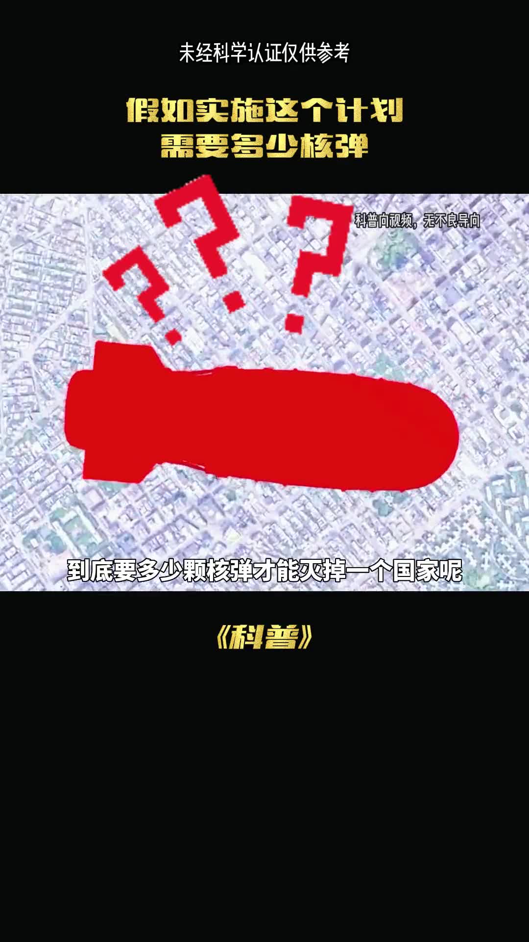 到底多少个核弹才能灭掉他们