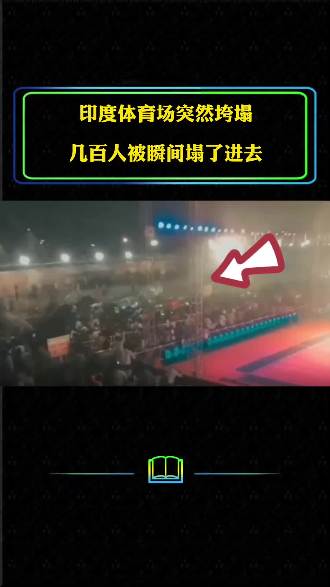 印度体育场突然垮塌几百人被瞬间塌了进去