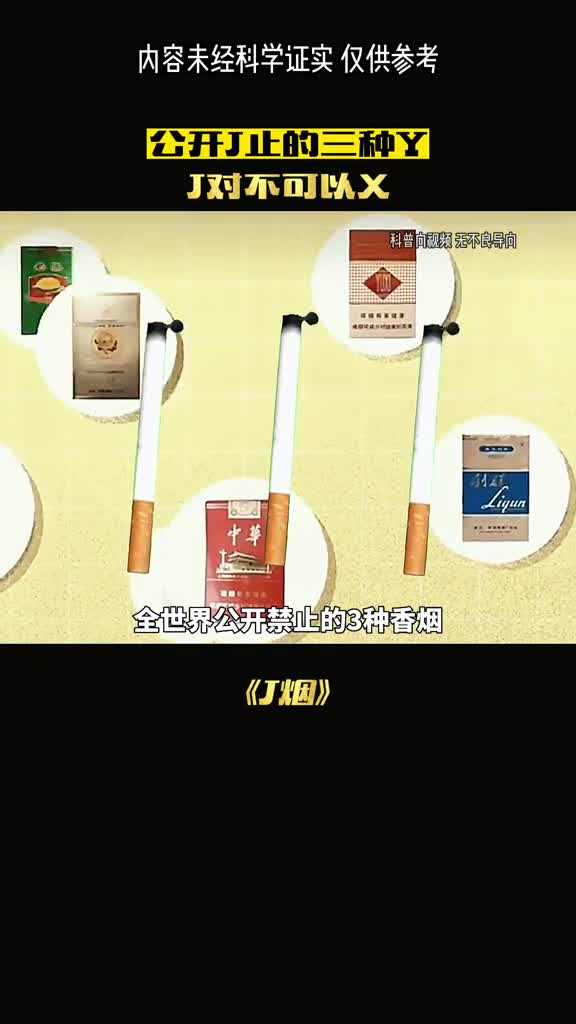 全世界公开禁止三种香烟千万不要碰