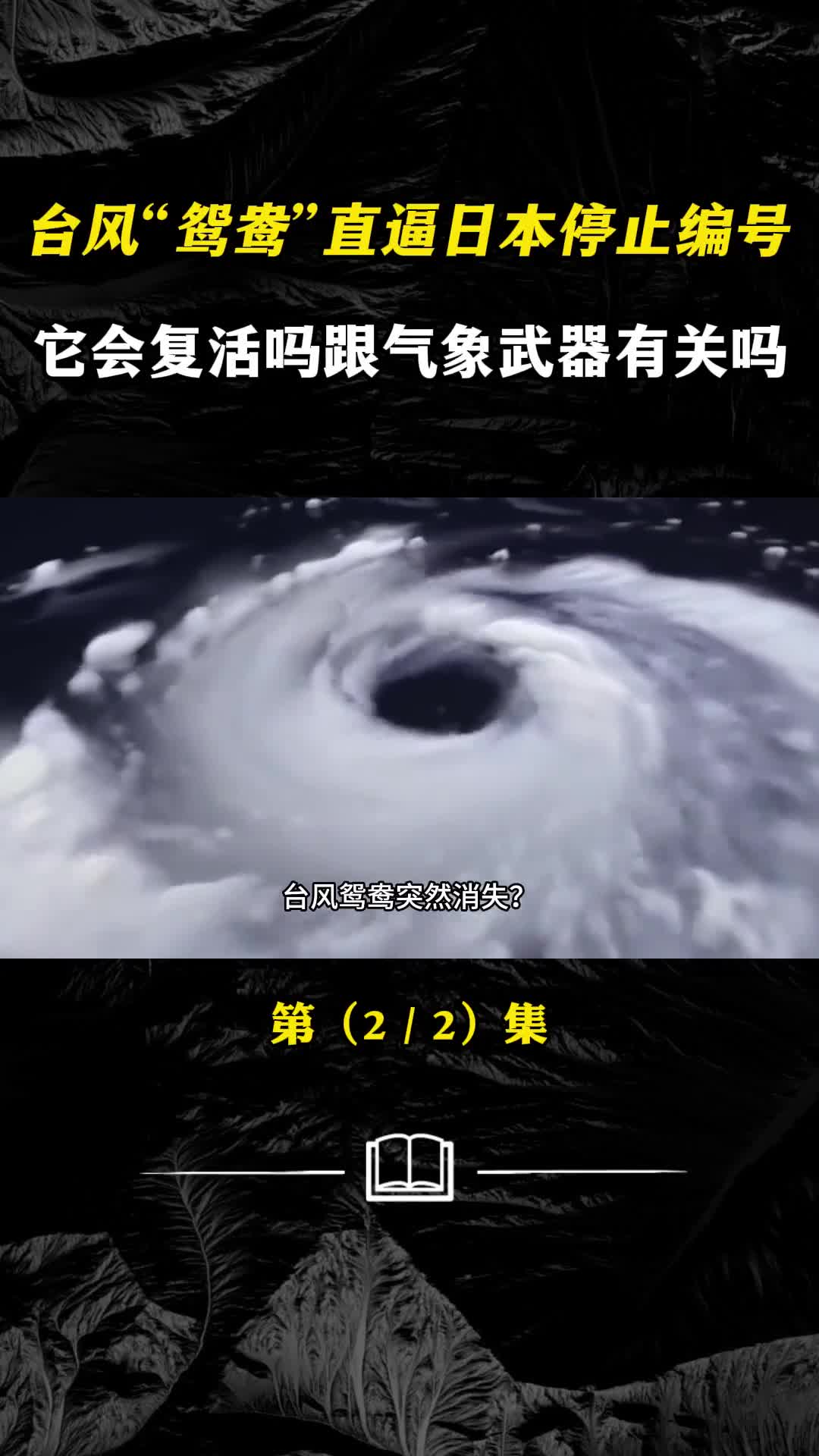 台风鸳鸯直逼日本停止编号它会复活吗跟气象武器有关吗