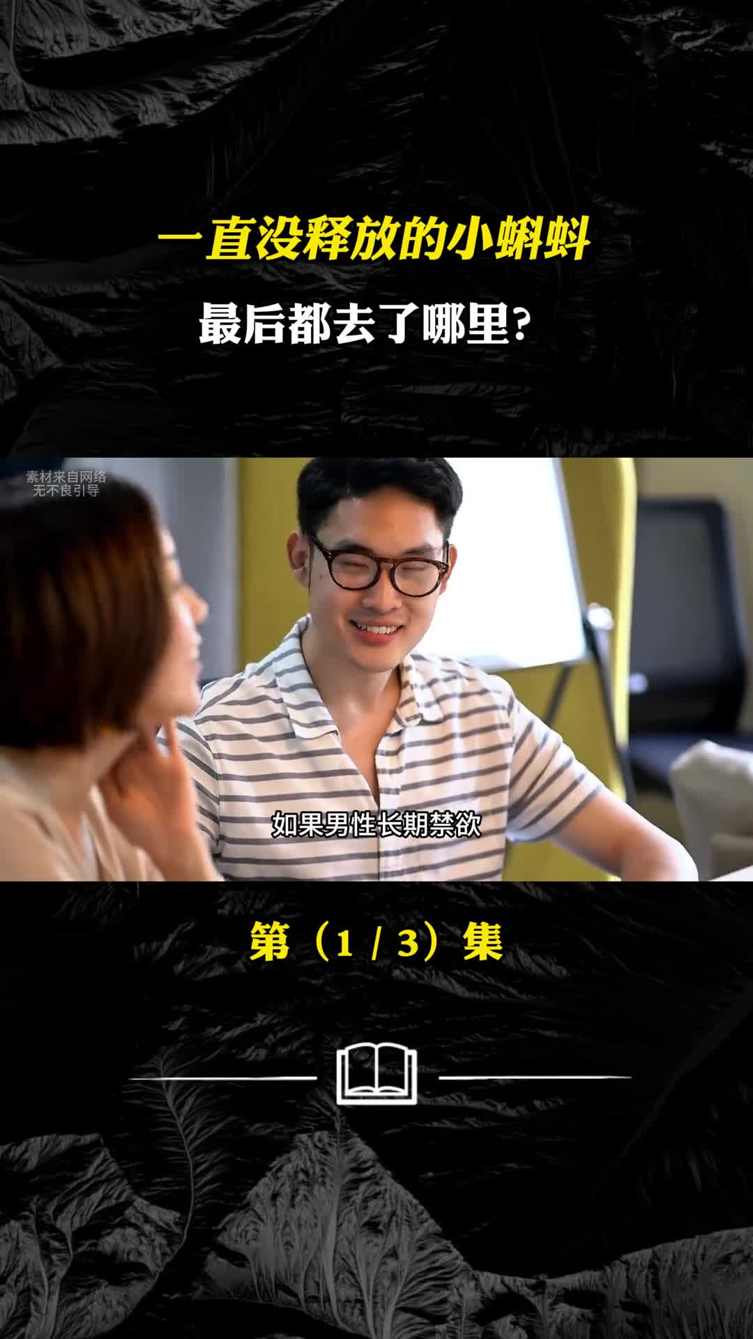 如果男性长期禁欲一直没释放的小蝌蚪最后都去了哪里