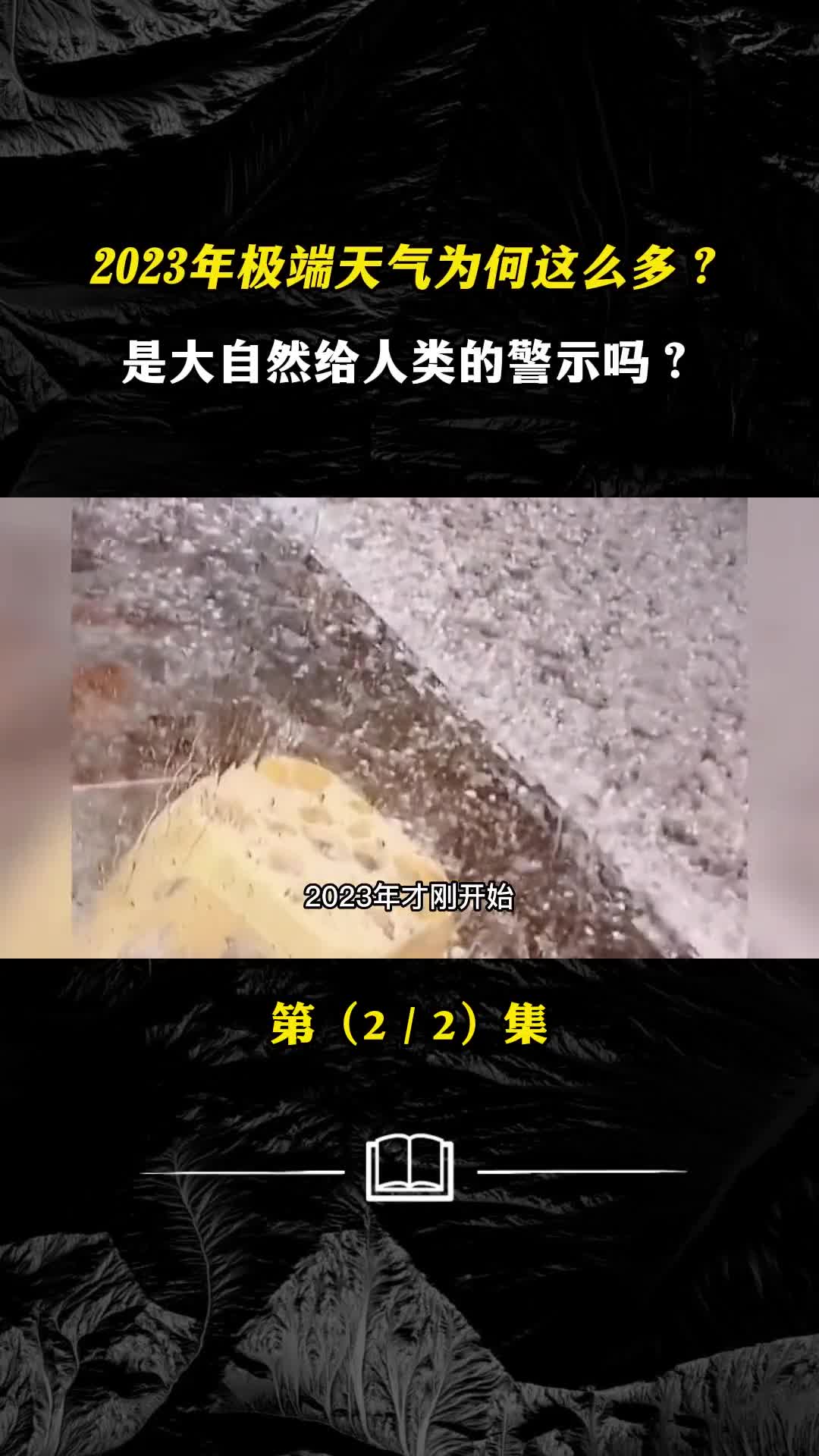 2023年极端天气为何这么多是大自然的警告吗