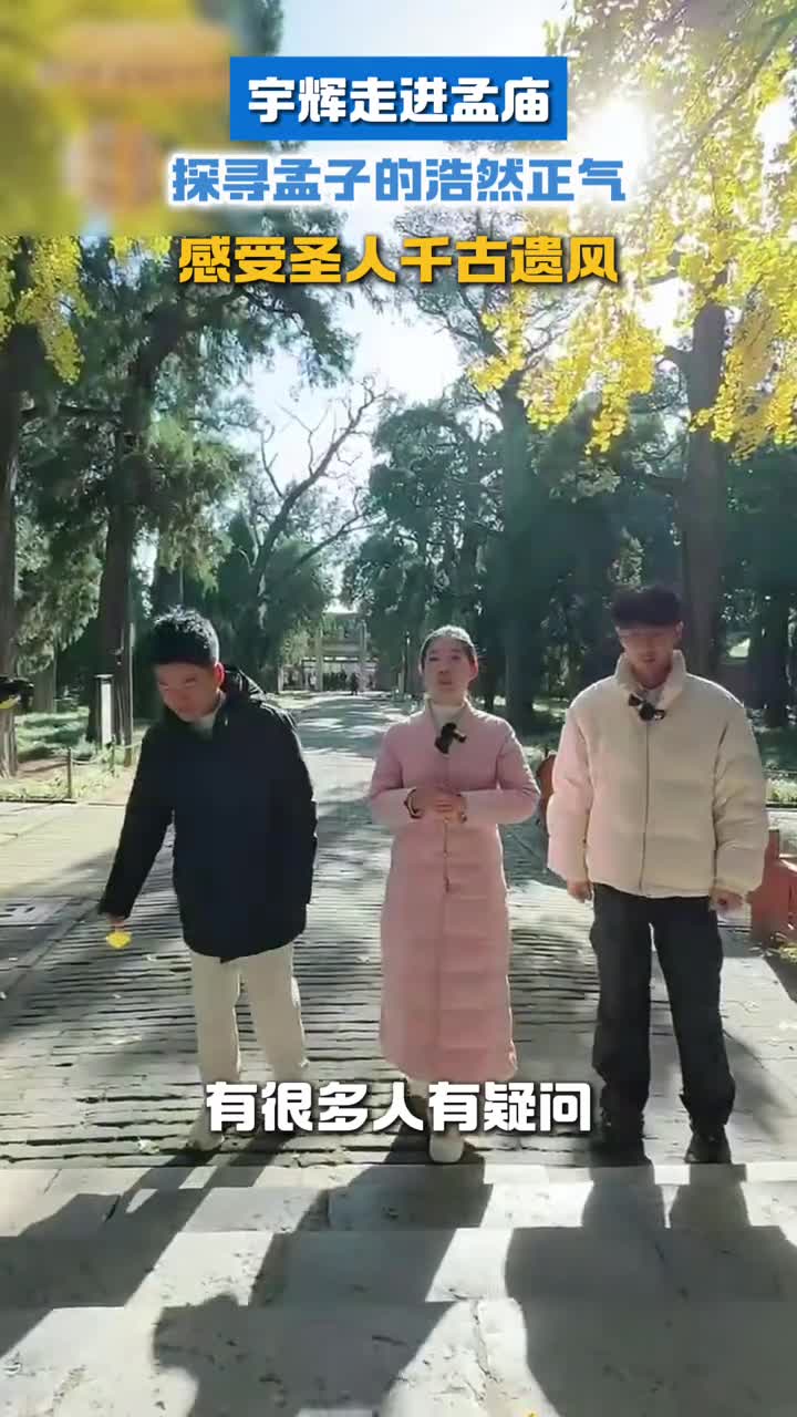 宇辉走进孟庙探寻孟子的浩然正气感受圣人千古遗风