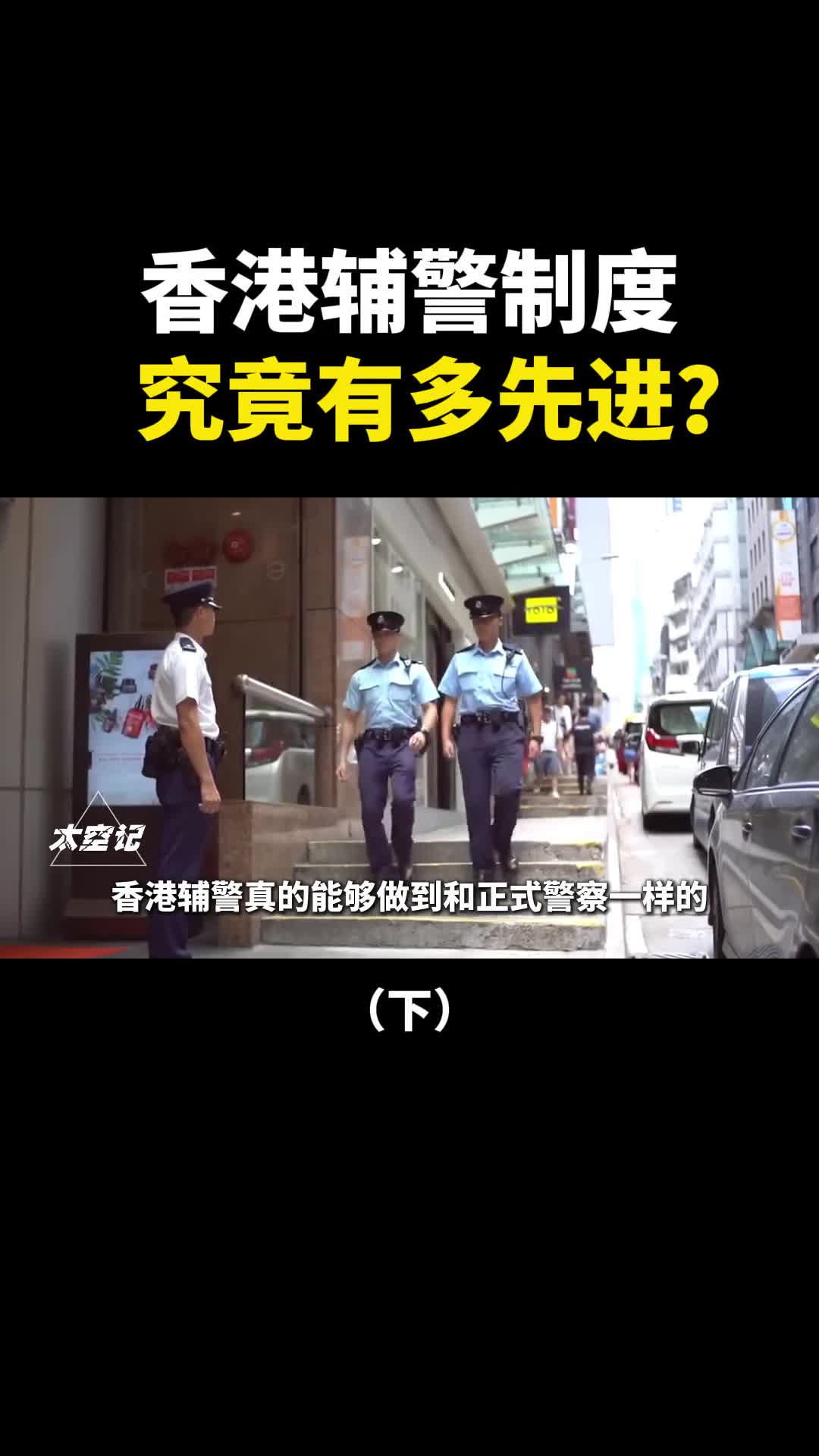 香港辅警制度有多先进同工同酬福利好