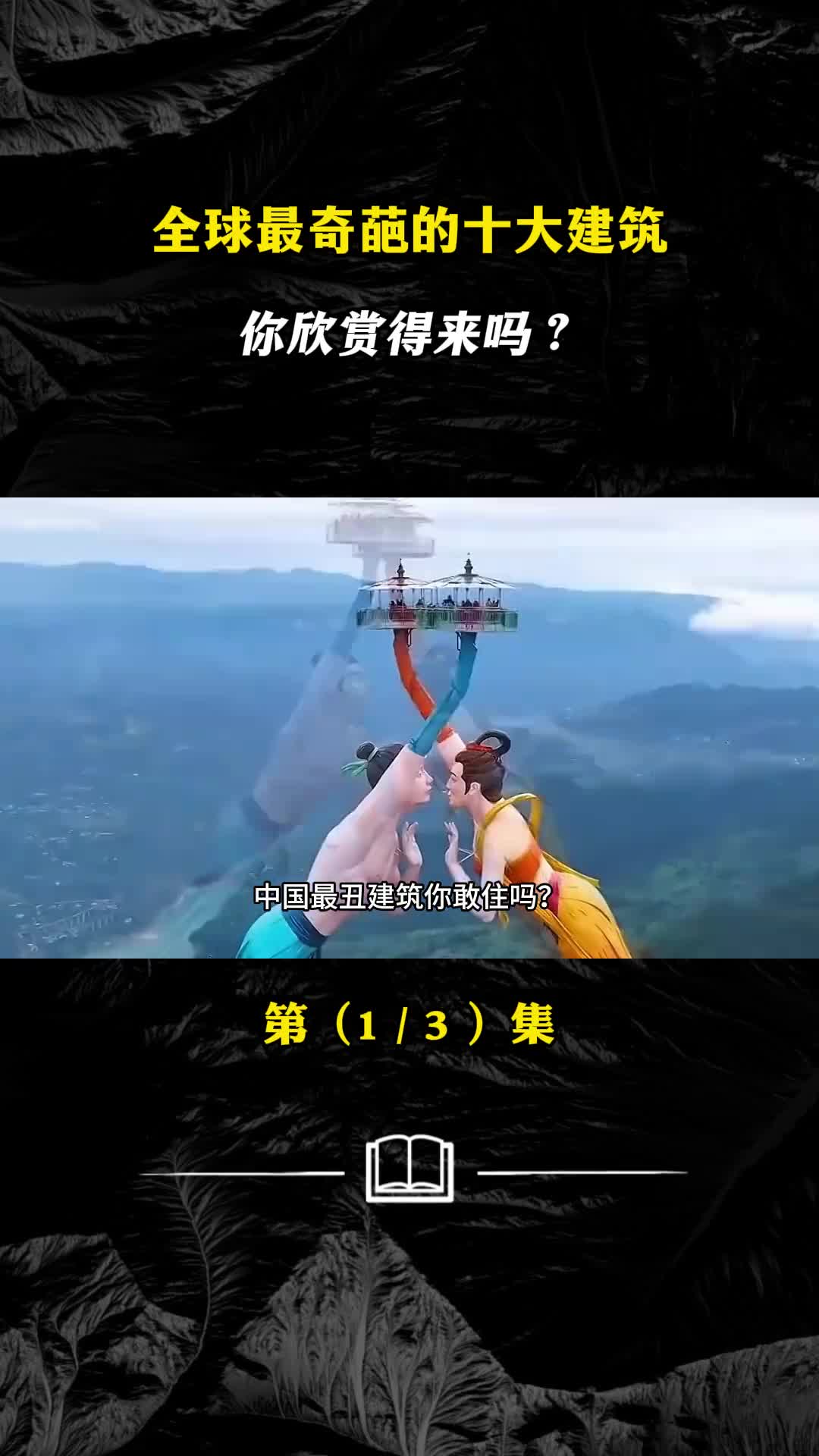 全球最奇葩的十大建筑你能理解设计理念吗