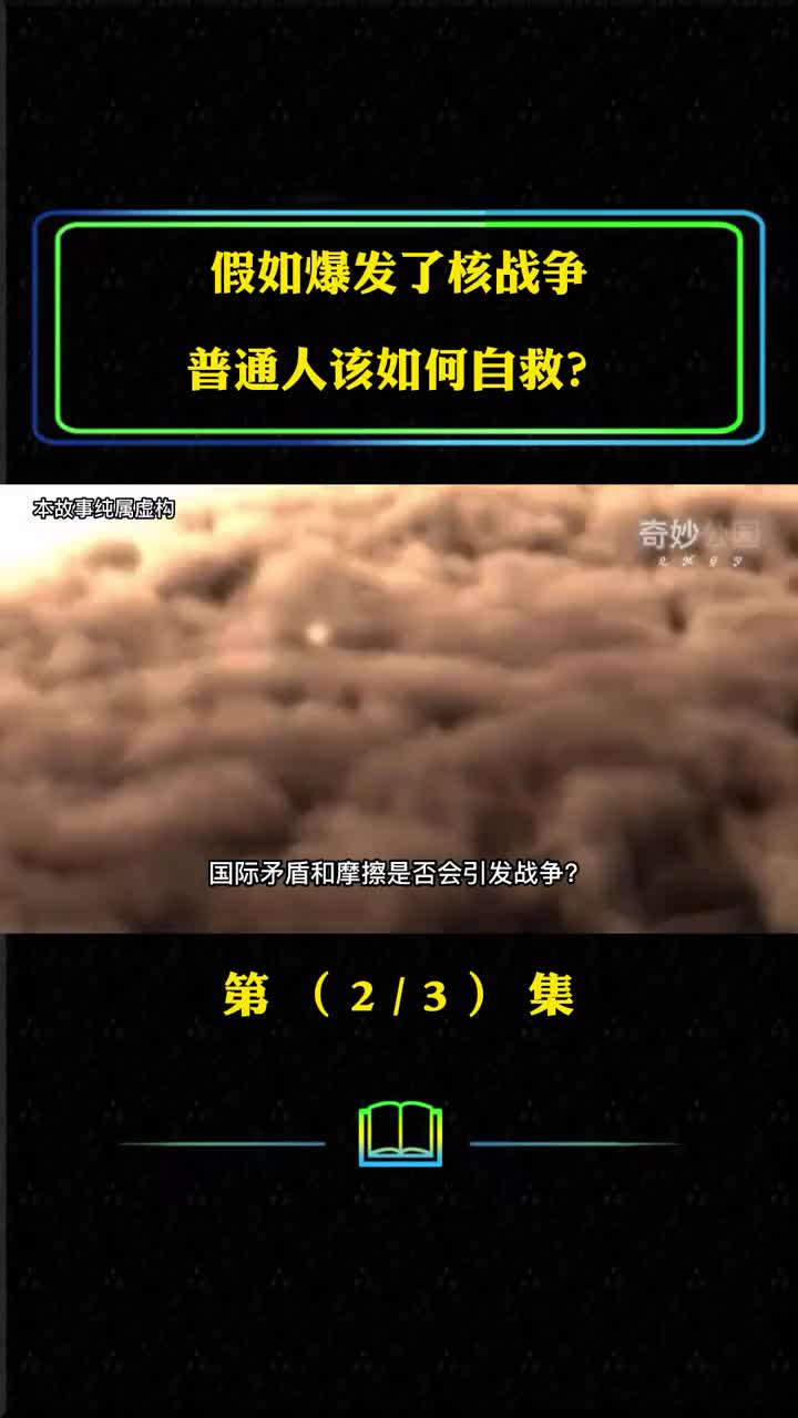 假如发生核战争普通人应该如何保命替你的家人收藏好