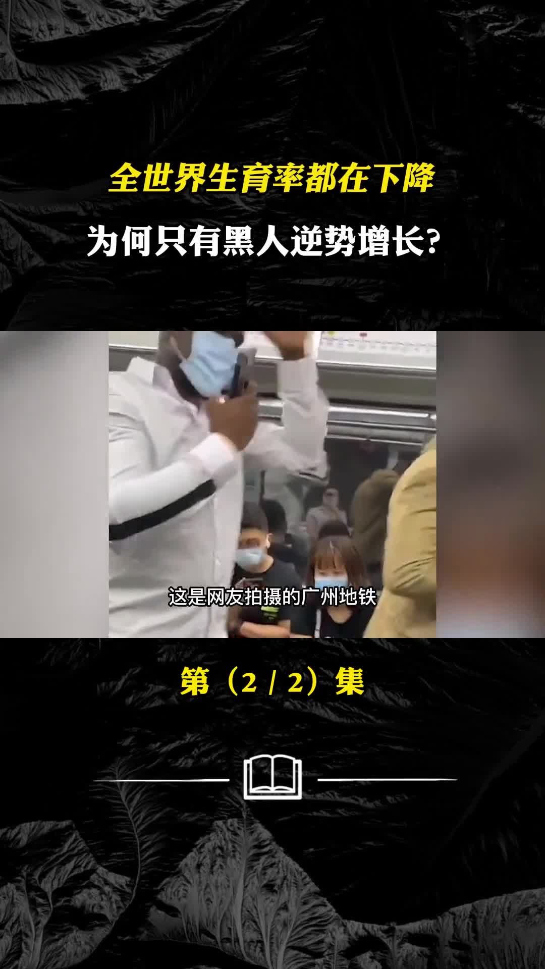 全世界生育率都在下降为何只有黑人逆势增长看完你就明白了