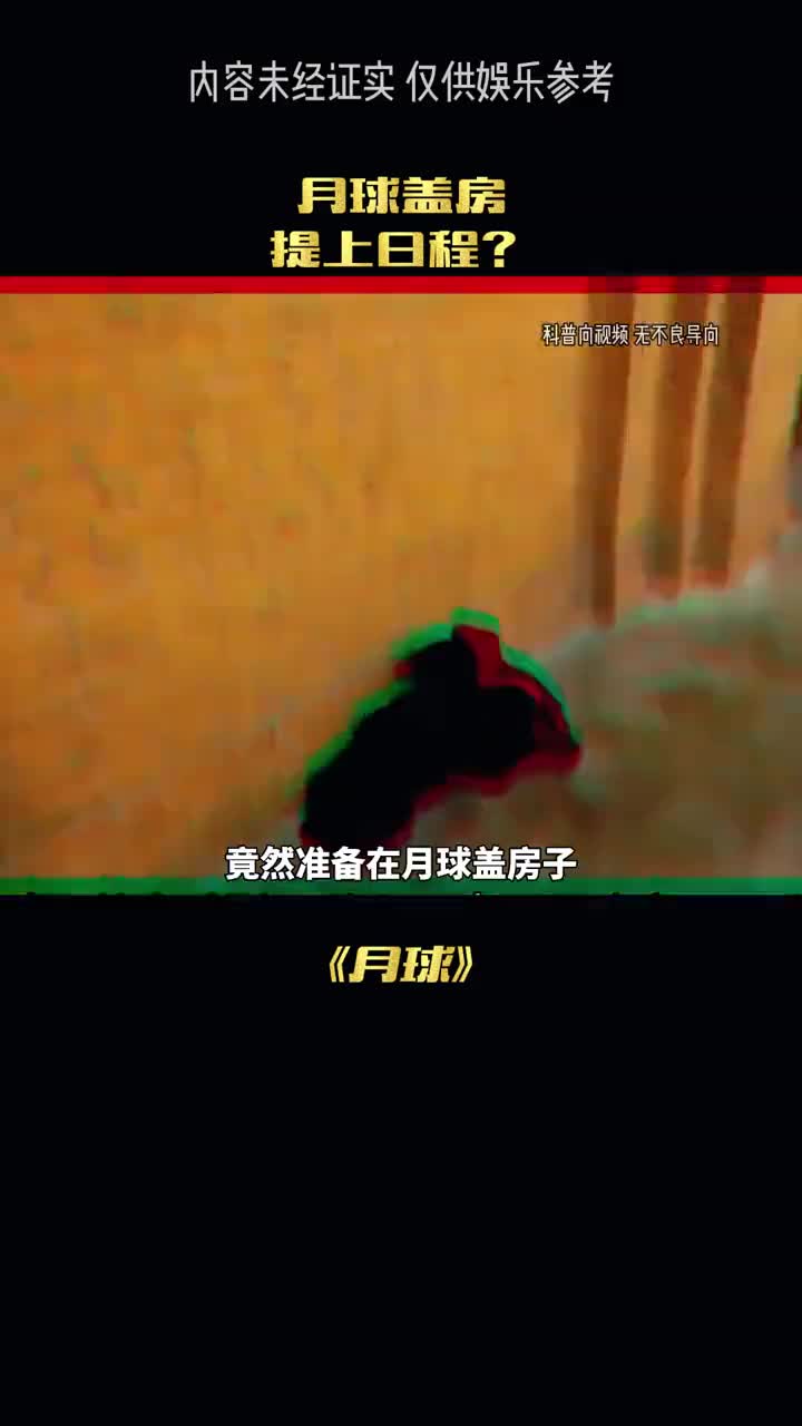 月球能盖房子