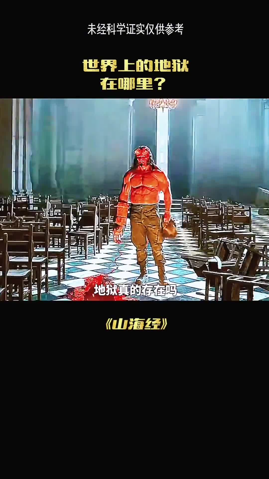 地狱真的存在吗