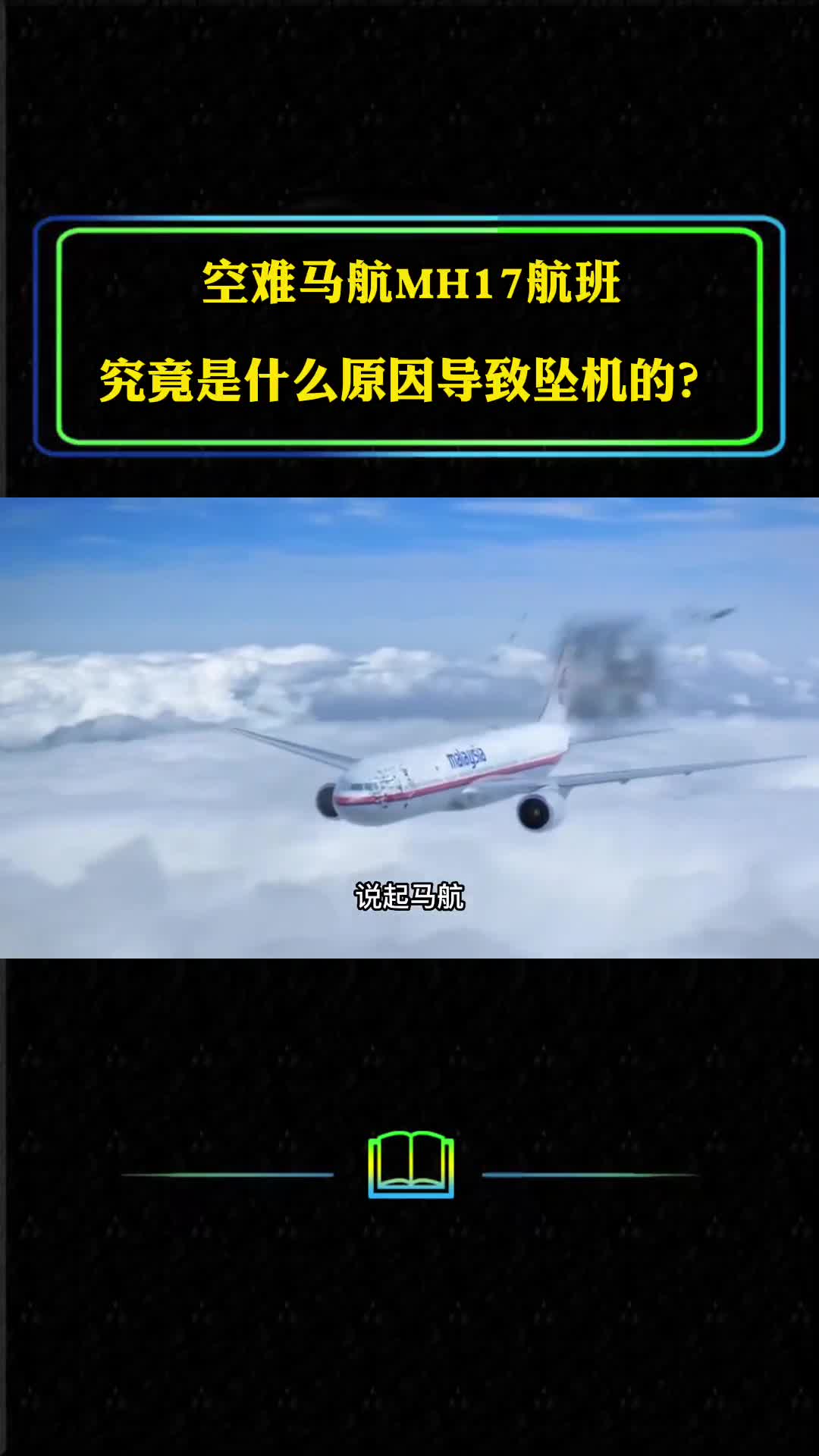 空难马航MH17航班究竟是什么原因导致坠机的