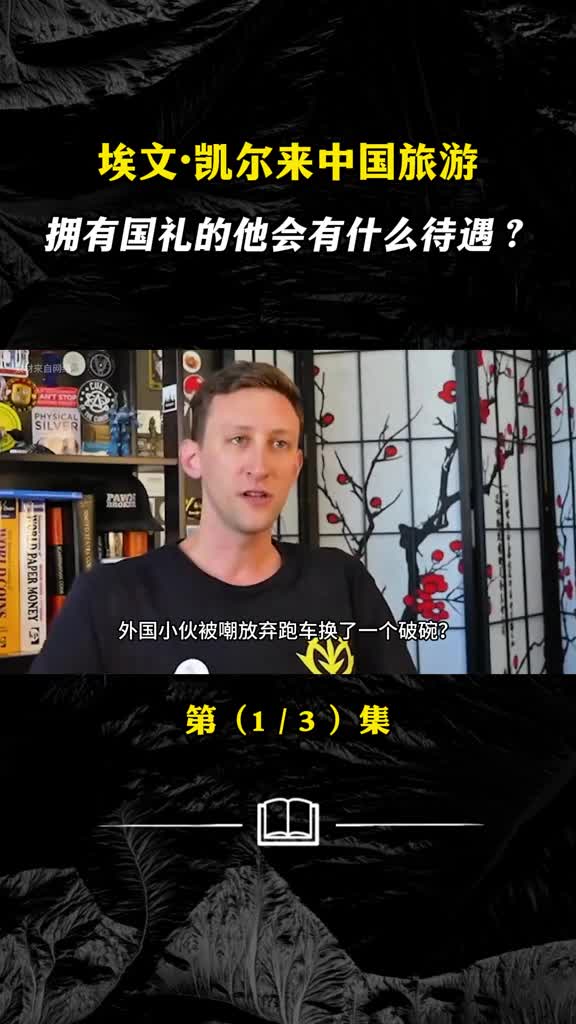 美国埃文凯尔来中国旅游拥有国礼的他会有什么待遇