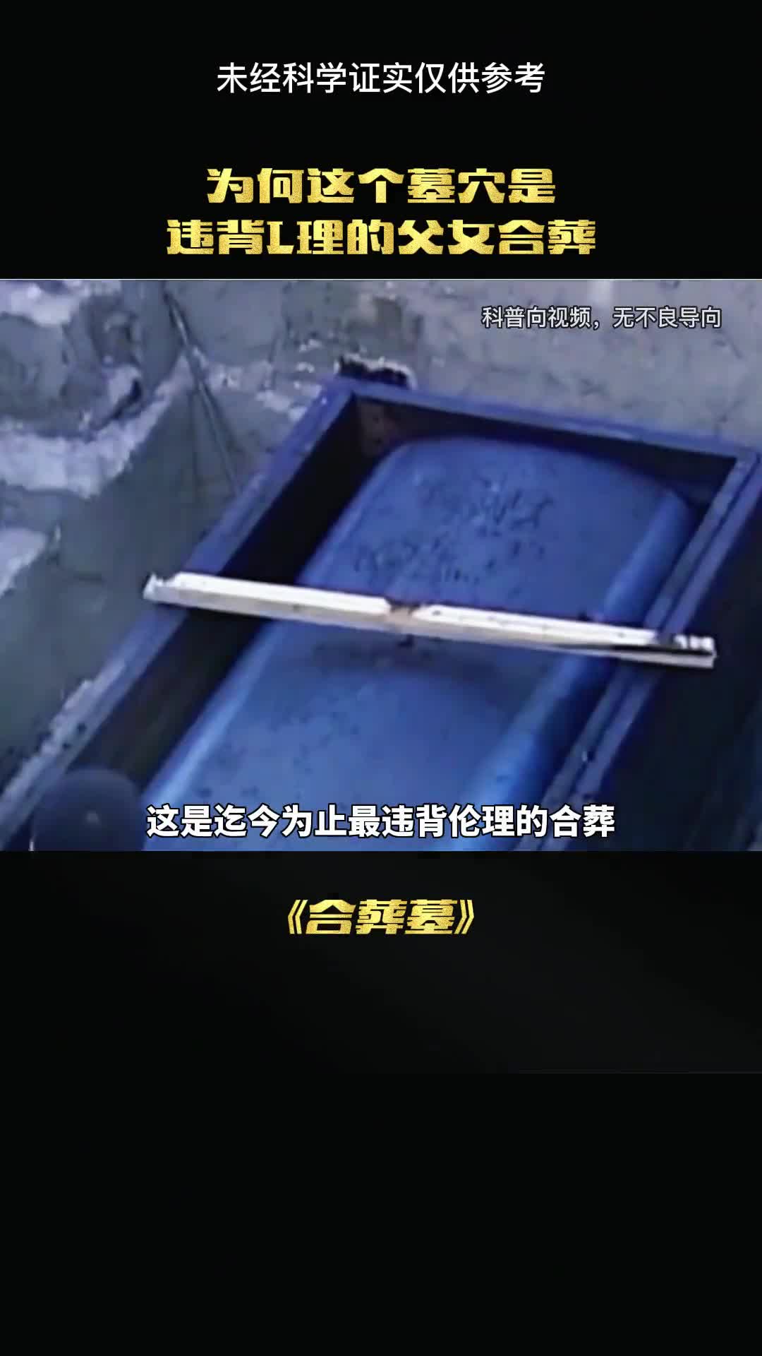 父女合葬违背理论