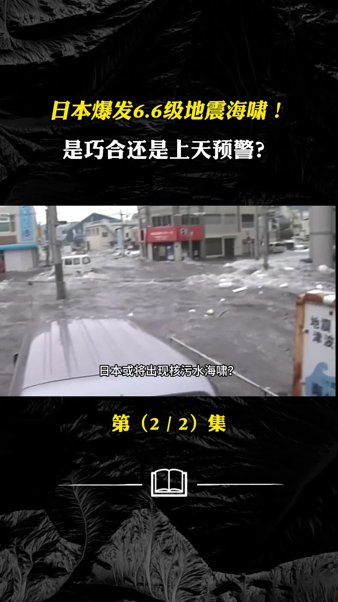 核污水二次排海后日本爆发66级地震海啸是巧合还是上天预警