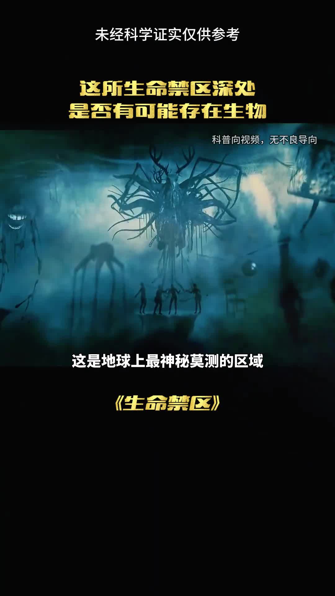 神秘莫测的区域生命的禁地