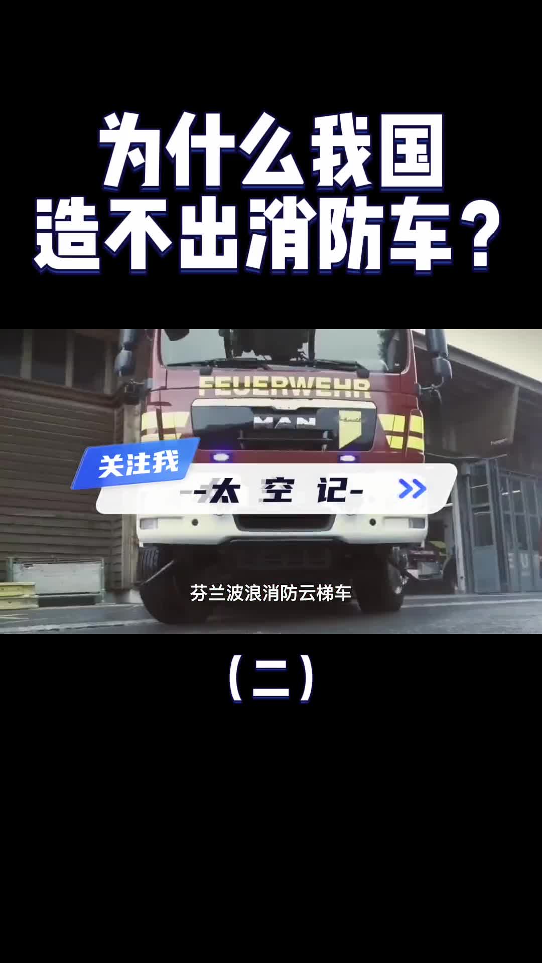 进口一辆就是2400万我们造得出航空母舰为什么造不出消防车