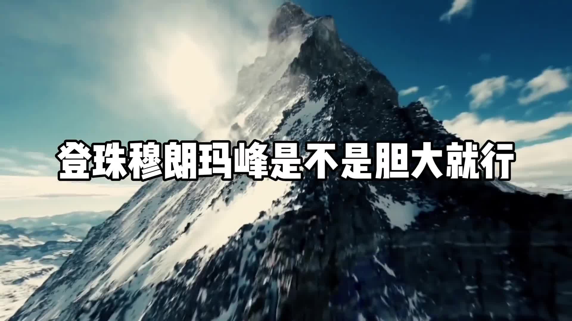 普通人能攀登珠穆朗玛峰吗需要多少钱