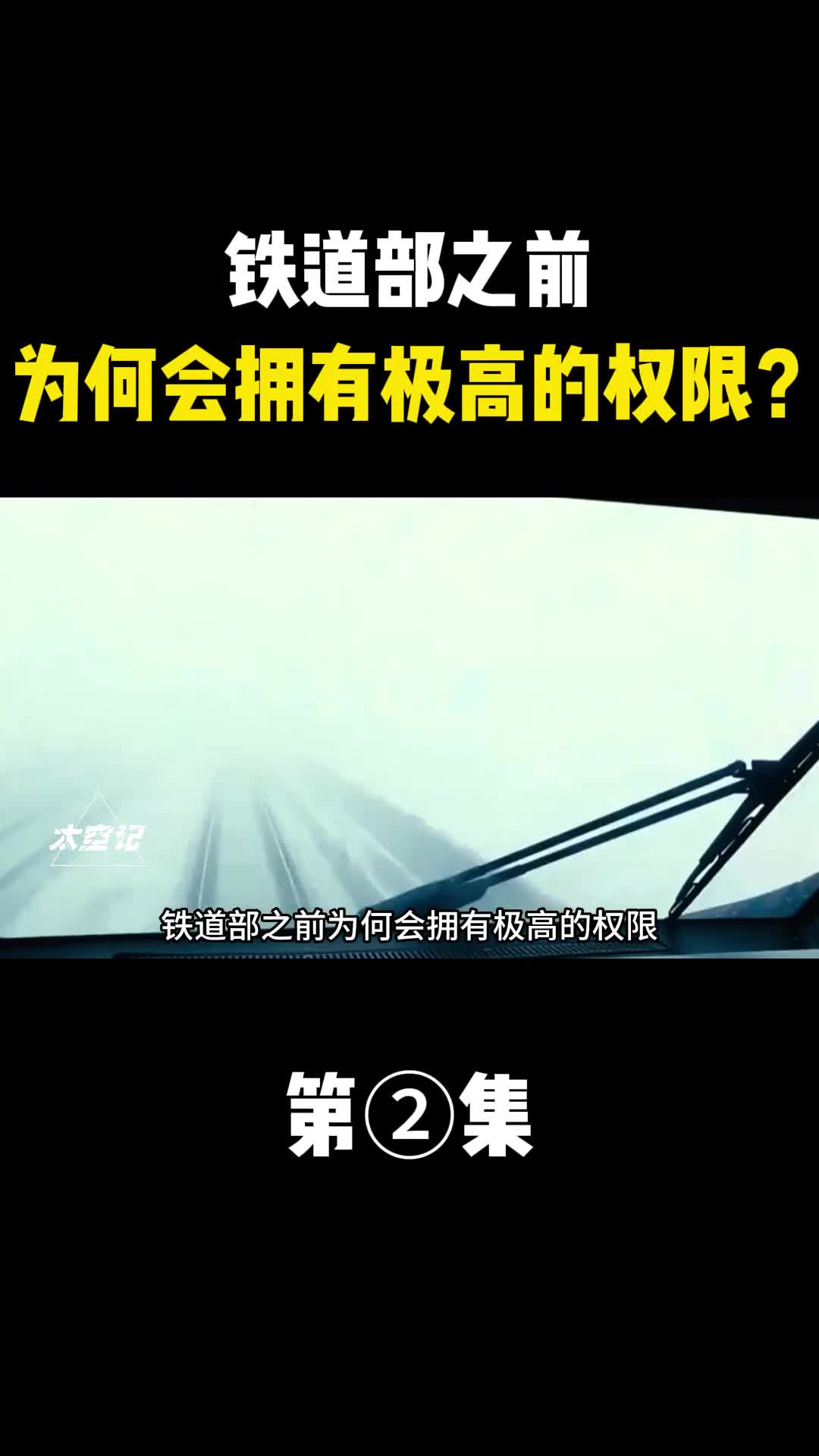 铁道部之前为何会拥有极高的权限为何一定要取消重组