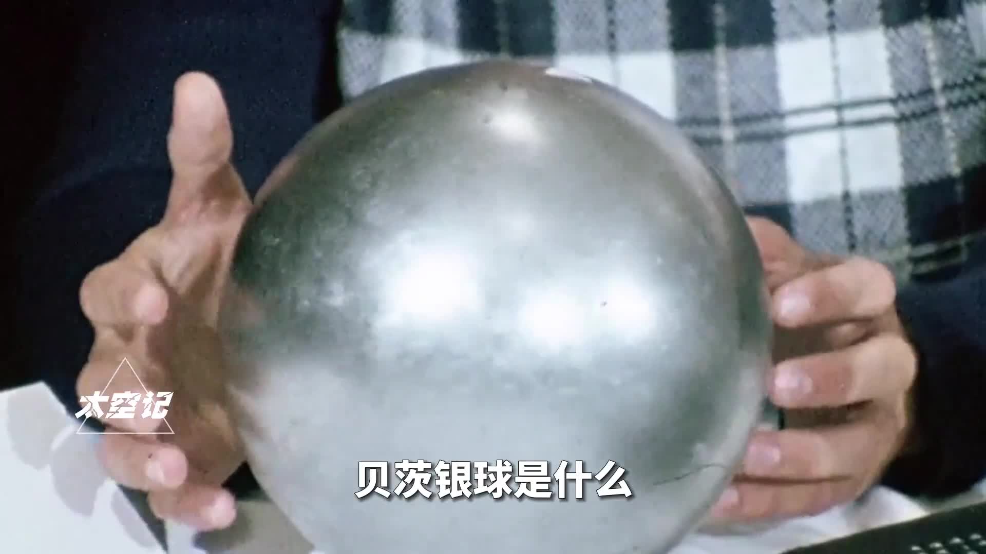 贝茨银球有诡异的自主意识是人造黑科技还是外星探测器