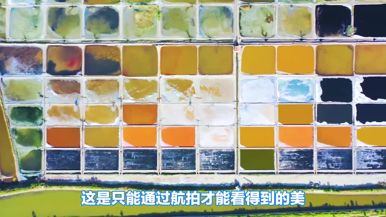 它是大地的眼影盘也是上帝的调色盘这里是山东威海荣成的七彩盐田