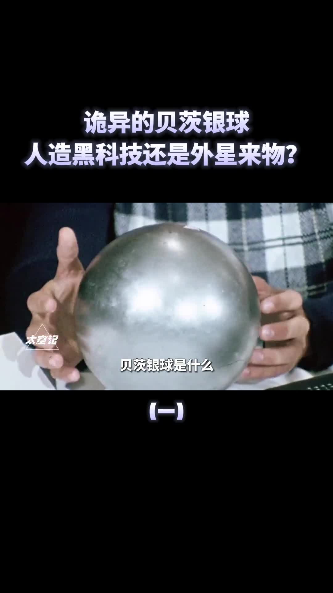 贝茨银球有诡异的自主意识是人造黑科技还是外星探测器