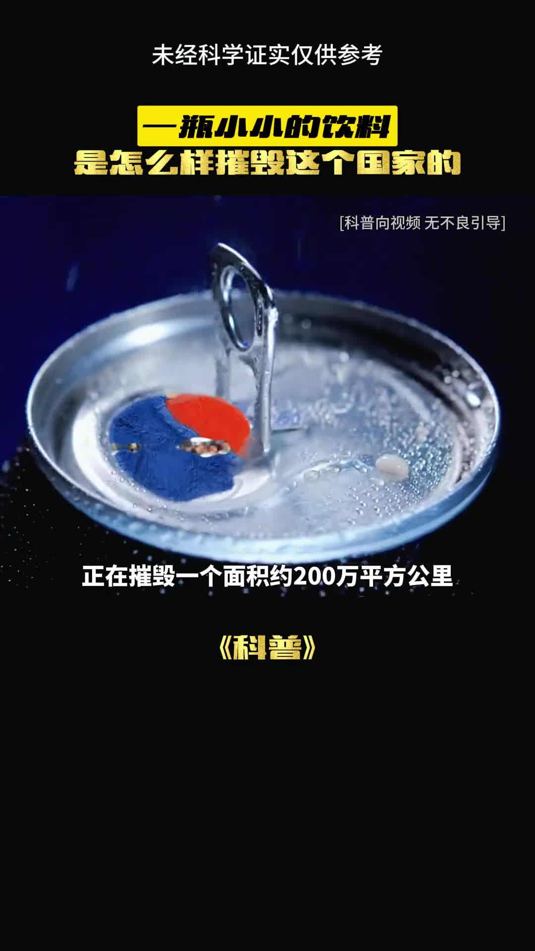 可乐正在摧毁一个国家