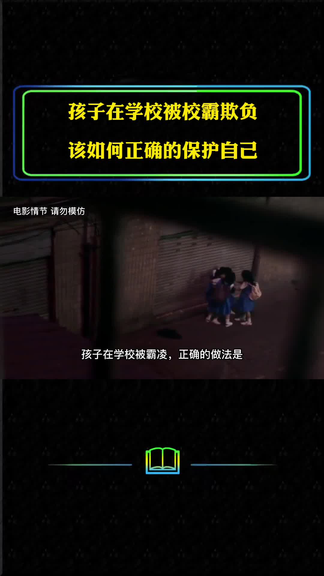 还在在学校遭到校霸的欺负还如何正确的保护自己