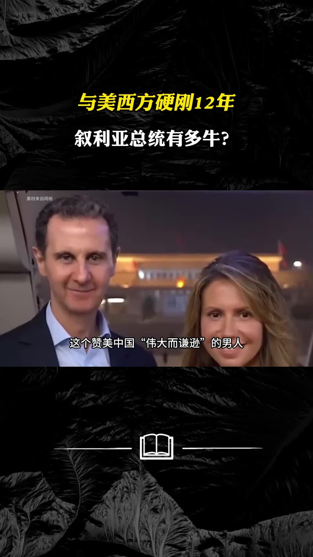 与美西方硬刚12年叙利亚总统有多牛