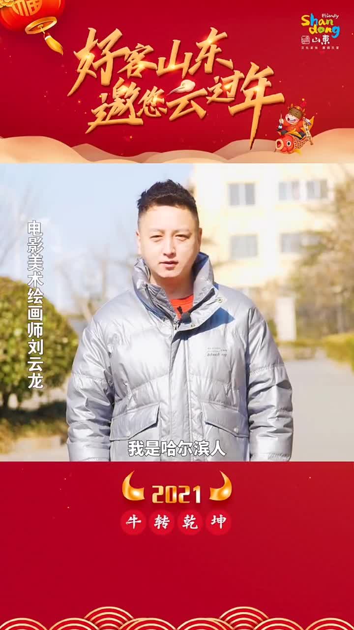 今日除夕牛年将至好客山东邀您一起云上过大年祝全国人民牛年大吉牛年更牛气文化和旅游部