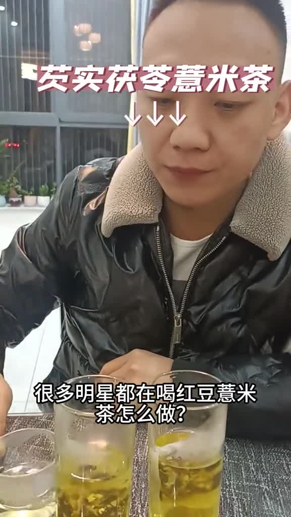 芡实茯苓薏米茶坚持一个月整个人都不一样了