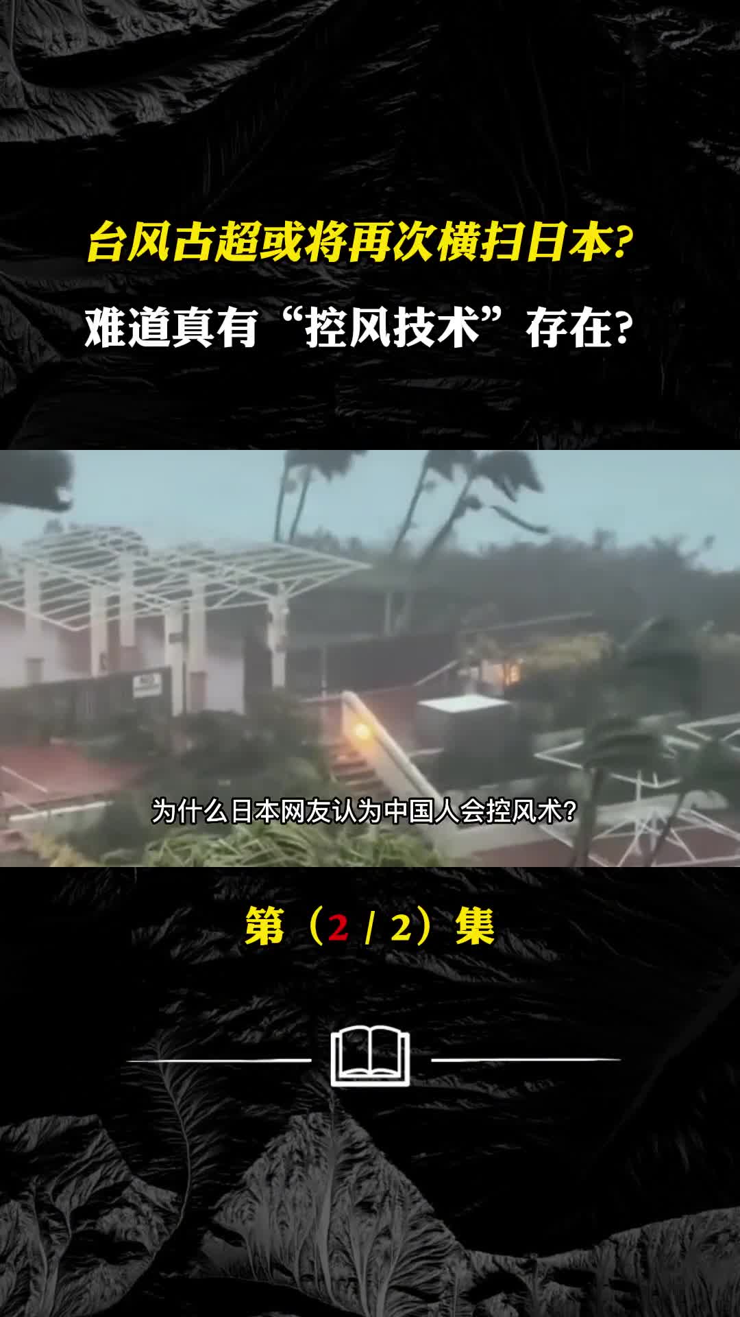 台风古超或将再次横扫日本难道真有控风技术存在