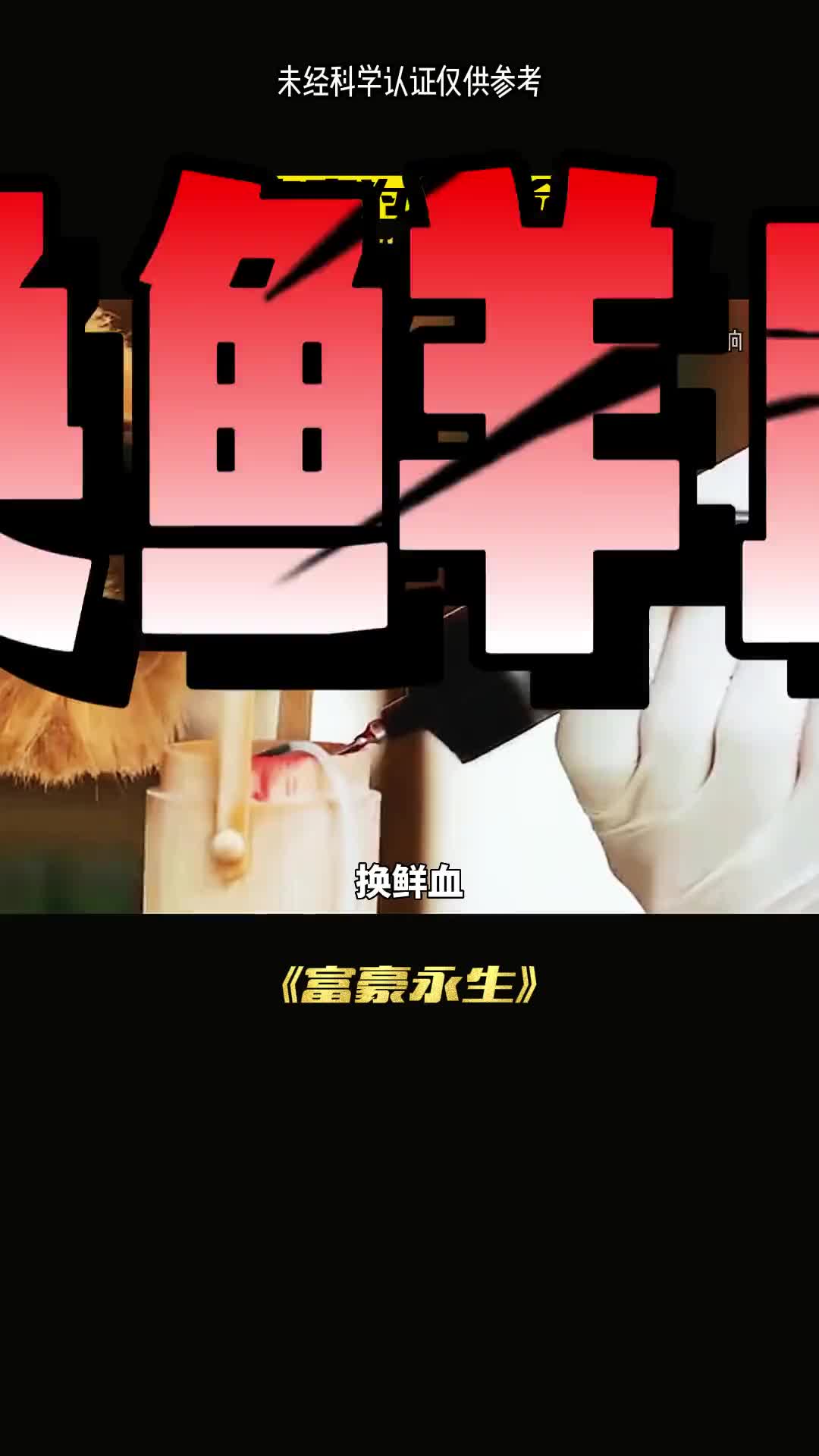 富豪为了永生多疯狂