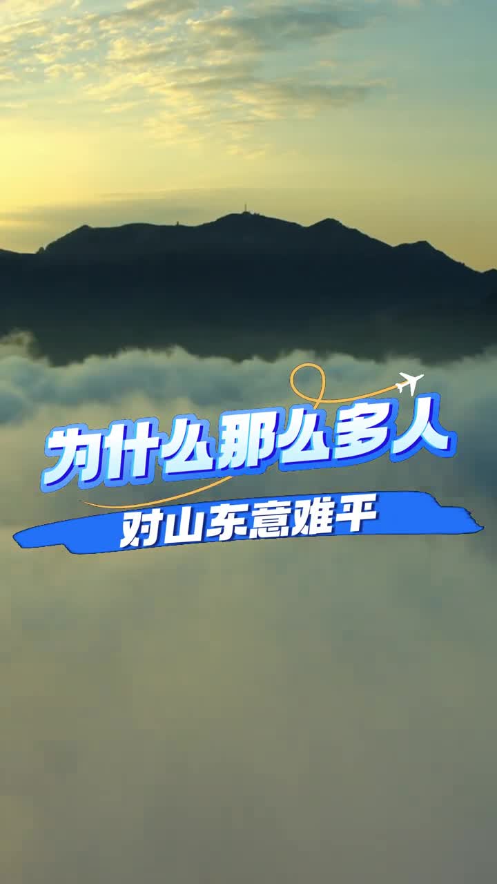 为什么那么多人对山东意难平我想这就是答案吧