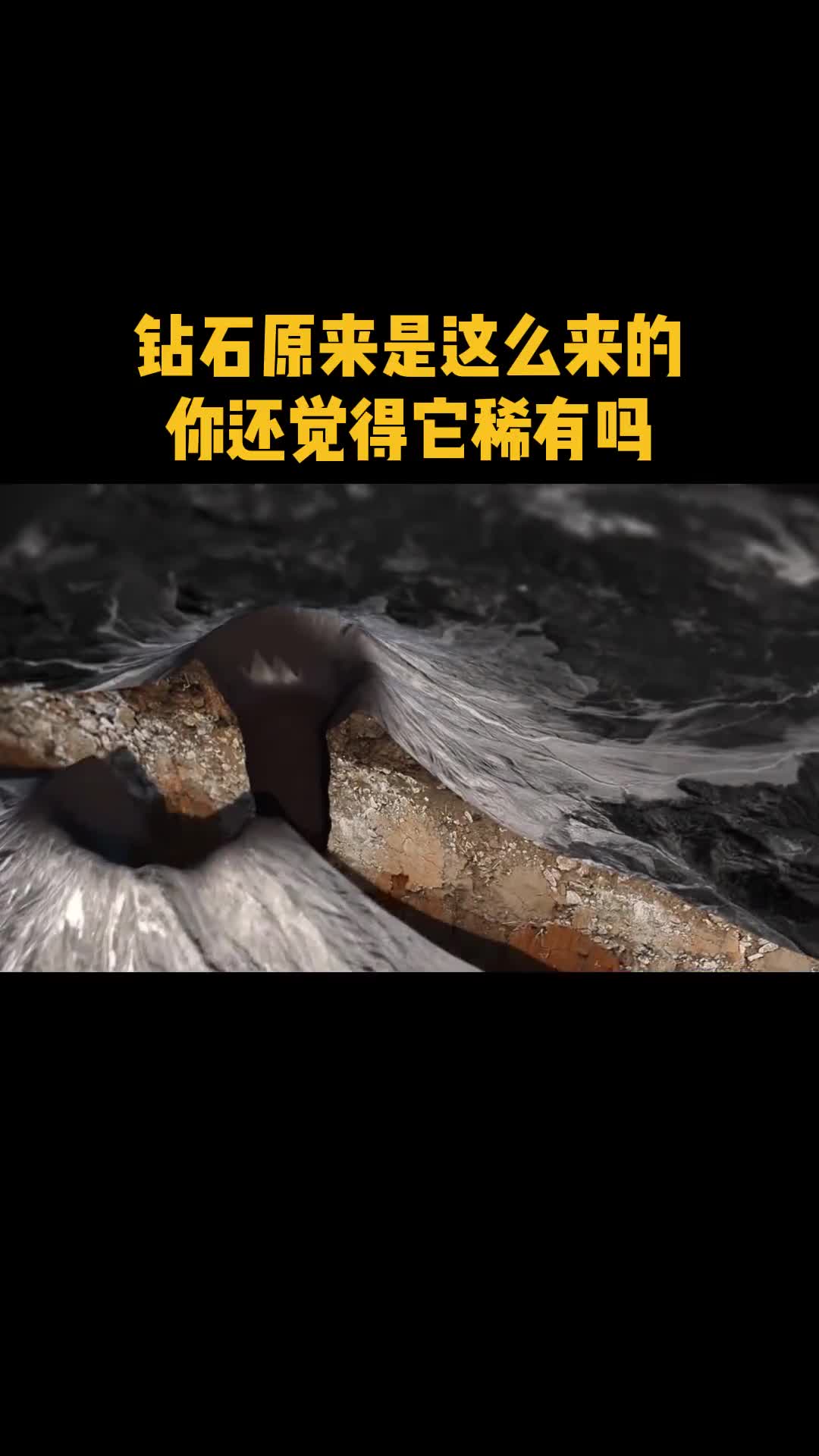 原来钻石是这么来的看完你还觉得它稀有吗