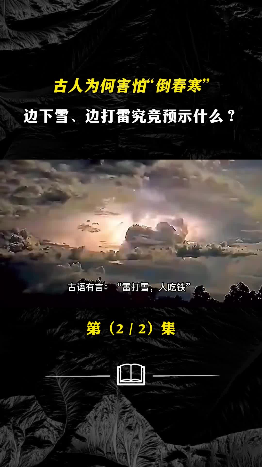 古人为何害怕倒春寒边下雪边打雷究竟预示着什么
