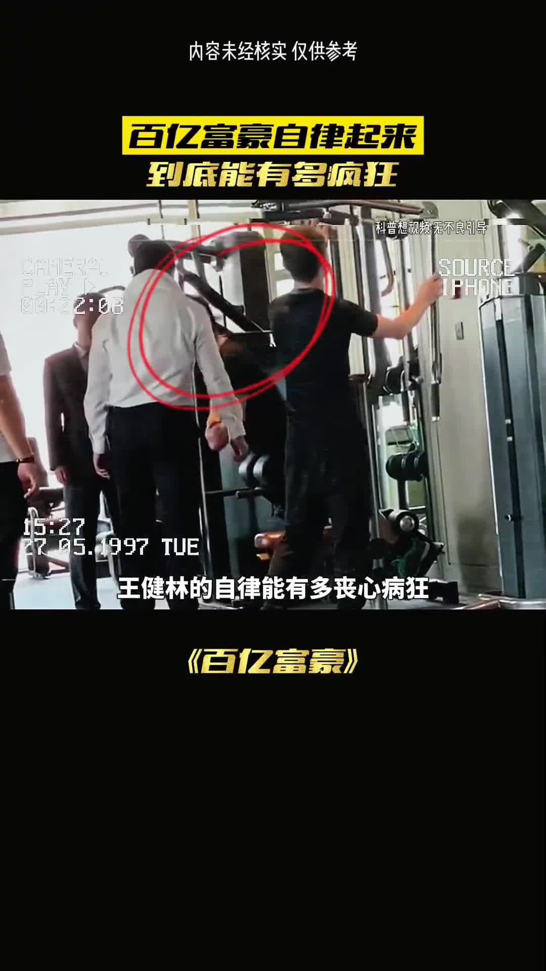 百亿富豪有多自律疯狂