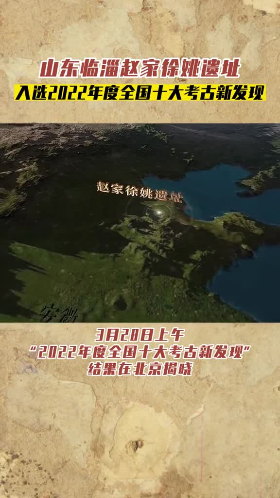 3月28日上午2022年度全国十大考古新发现结果在北京揭晓火与文明万年文化的形塑山东临淄赵家徐姚遗址成功入选