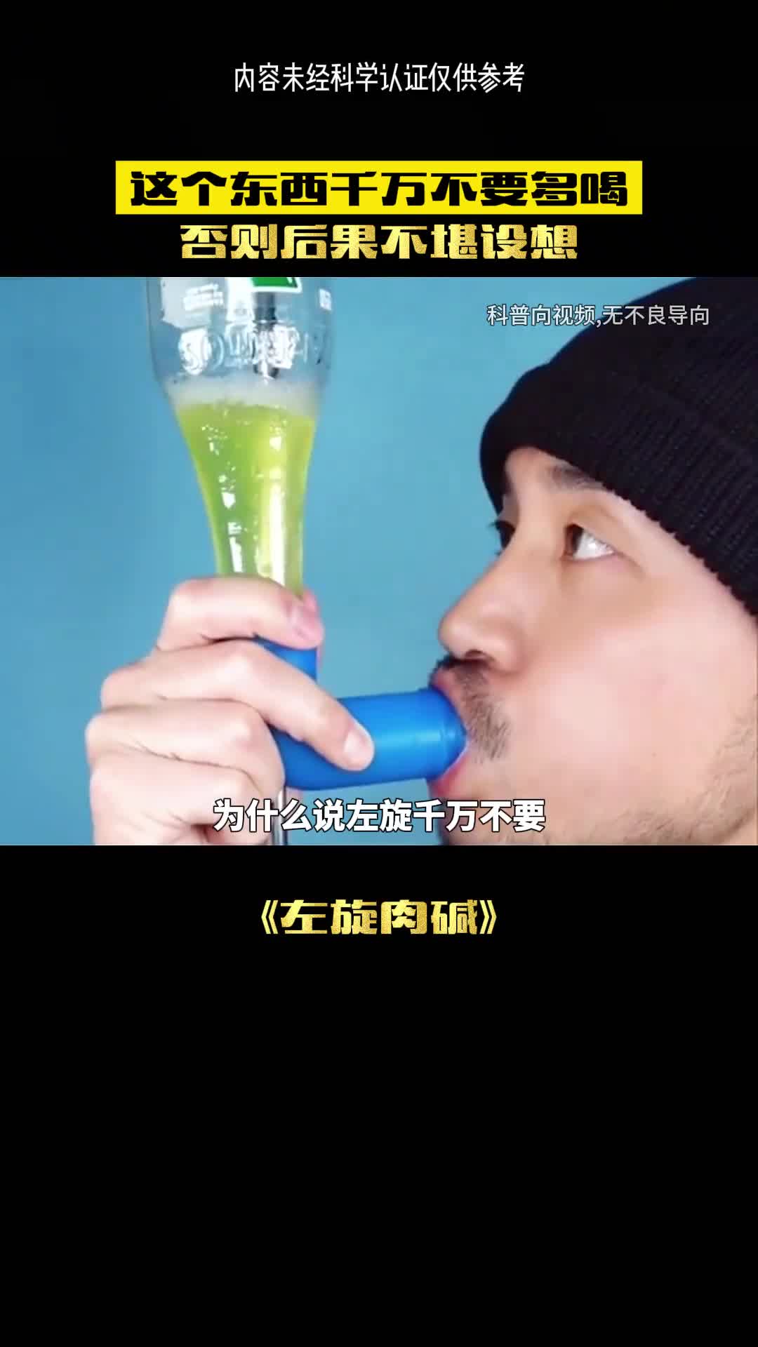 左旋真的不能多喝