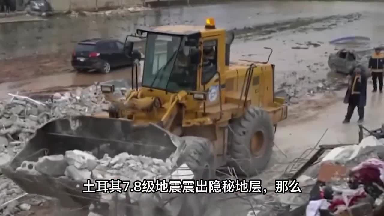 土耳其78级地震震出隐秘地层那么什么是隐秘地层