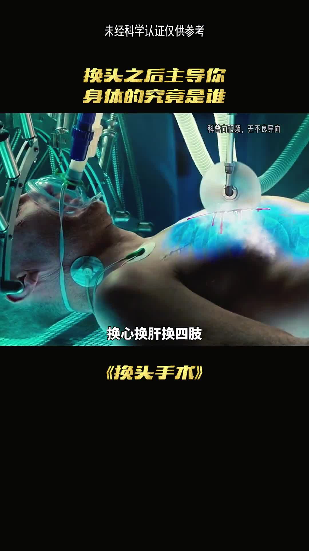 换头之后是谁在阻挡你的身体