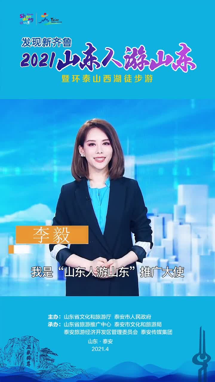 2021山东人游山东六大锦囊之逍遥度假游来听主持人李毅给你介绍介绍