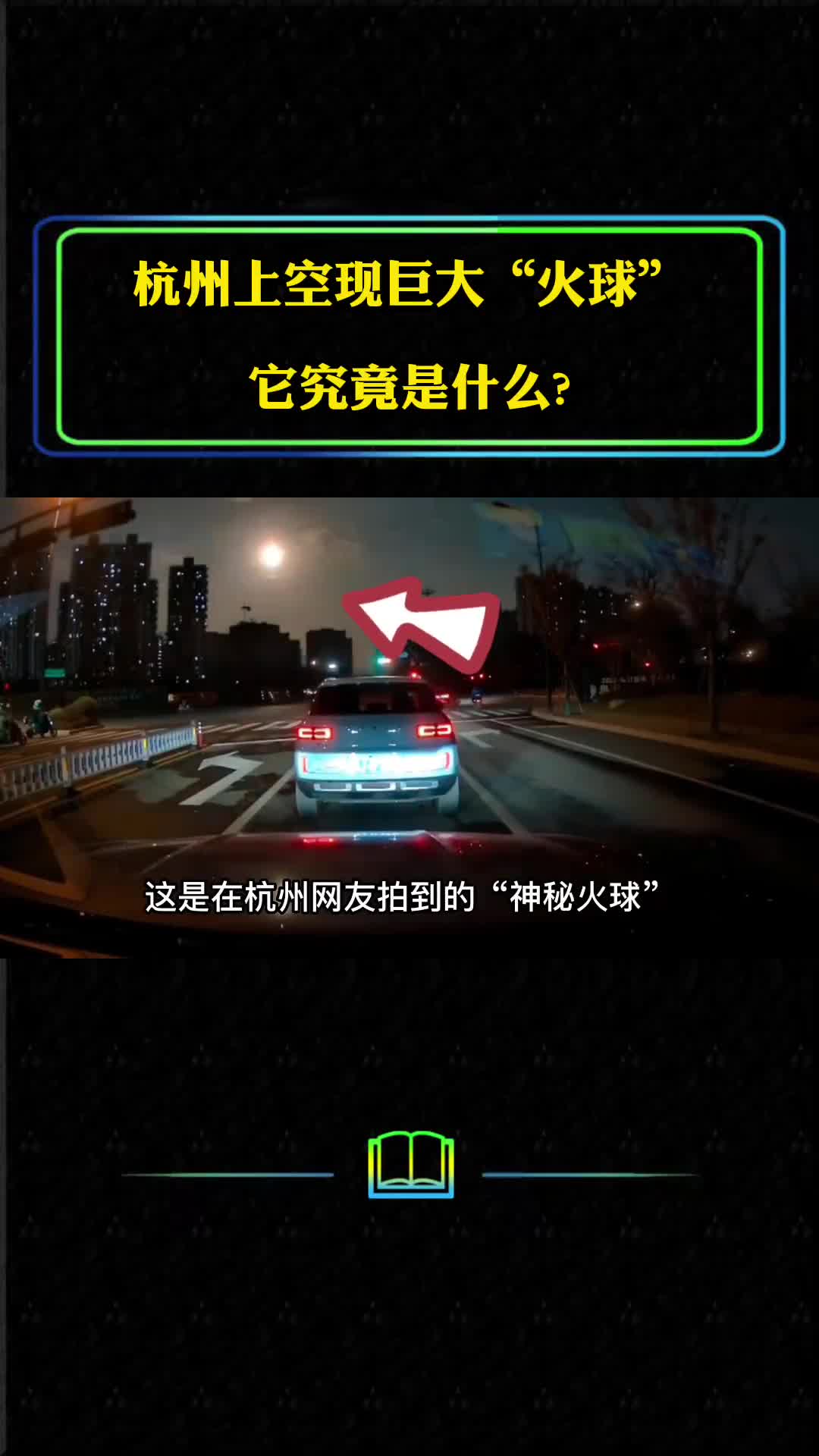 杭州上空出现巨大火球它究竟是什么