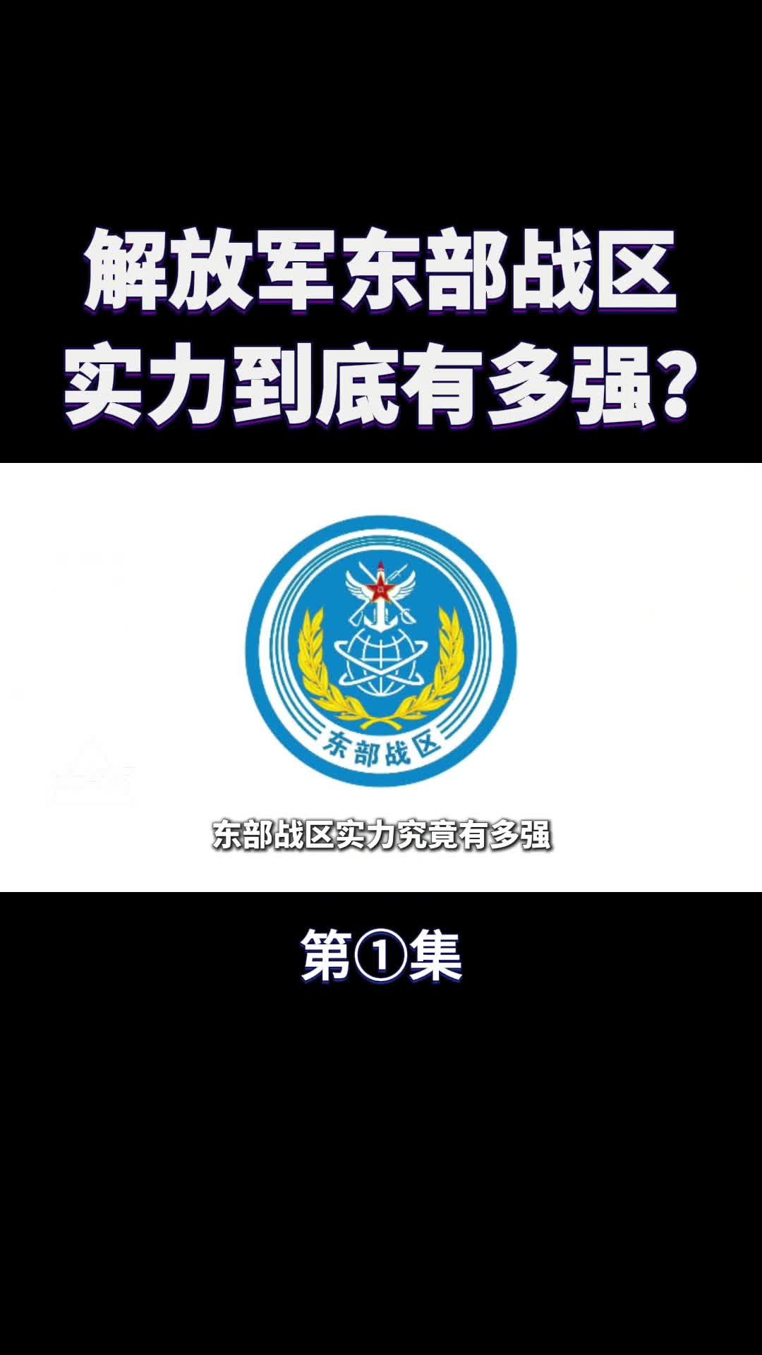 解放军东部战区实力有多强为何能让美国第七舰队胆寒