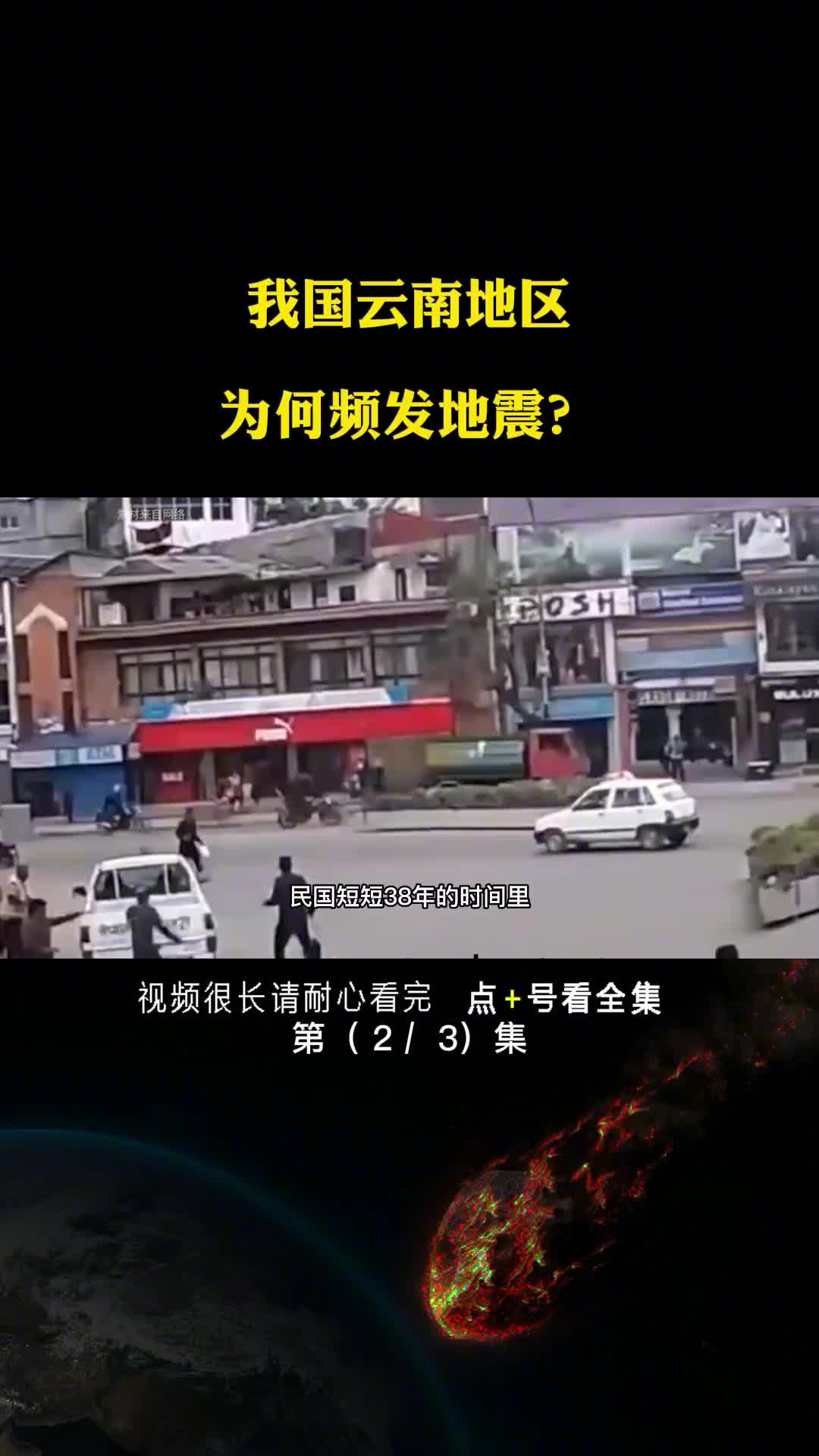 我国云南地区为何频发地震第2集