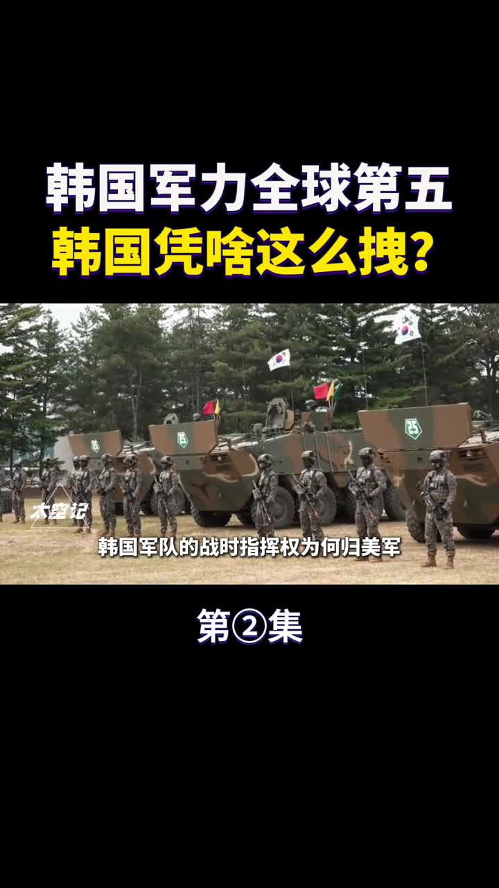 韩国军力全球排名第5韩国凭啥这么拽