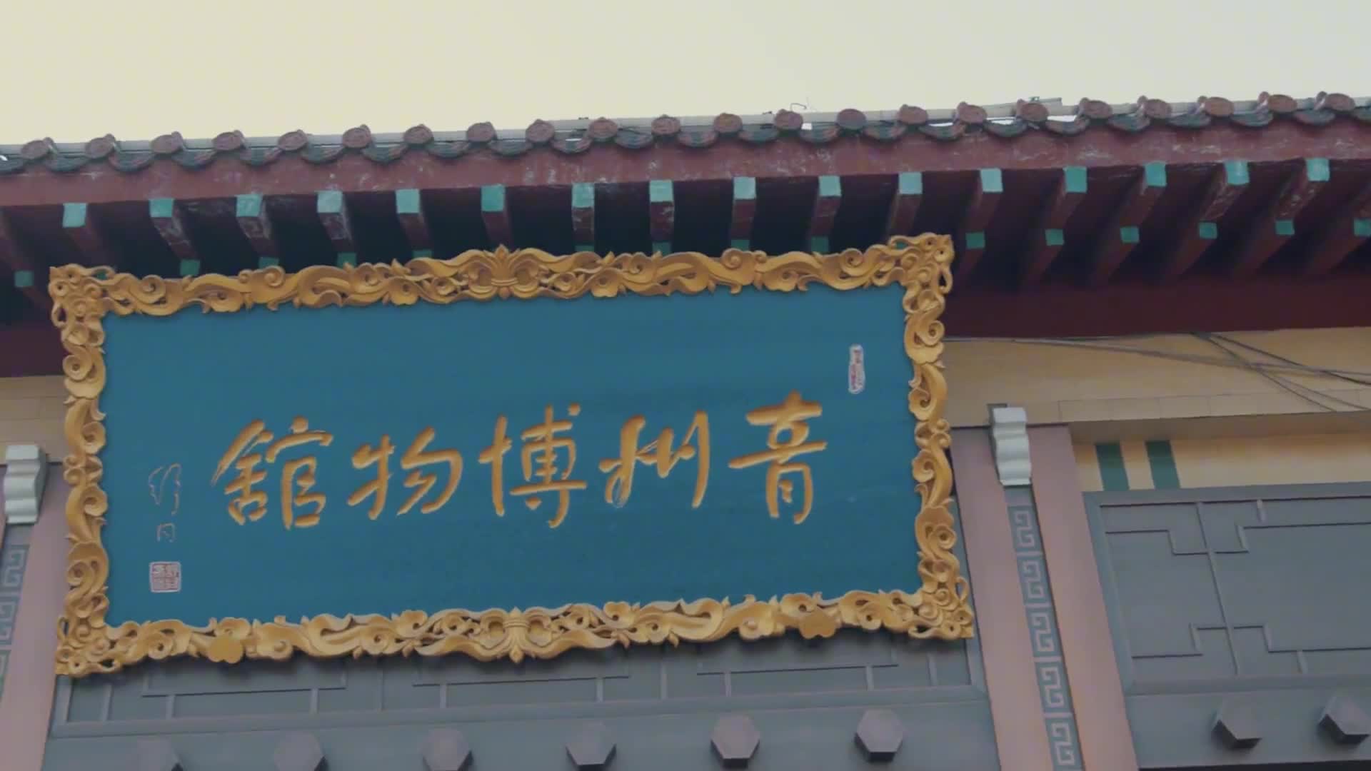 一座青州城半部中国史走进青州博物馆感受一场跨越千年的对话